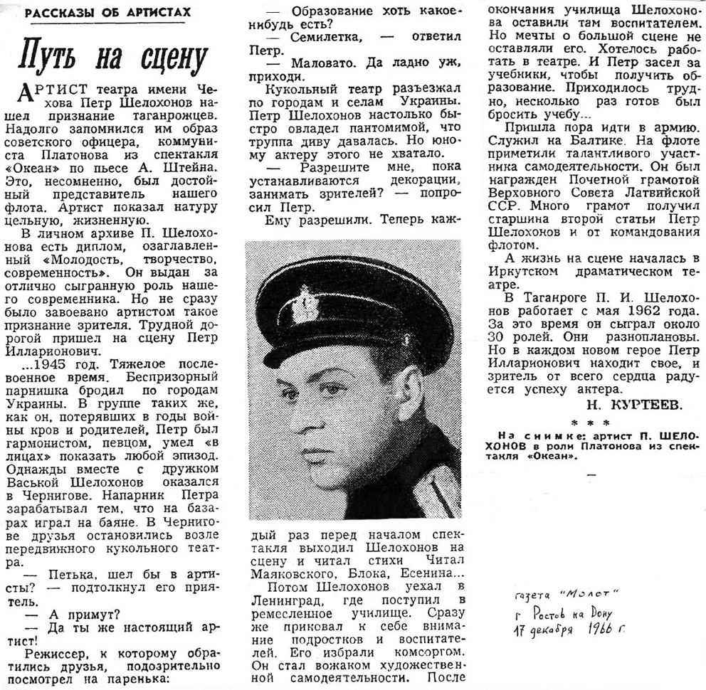 Petr Shelokhonov. Article from the newspaper "Molot", 17 December, 1966